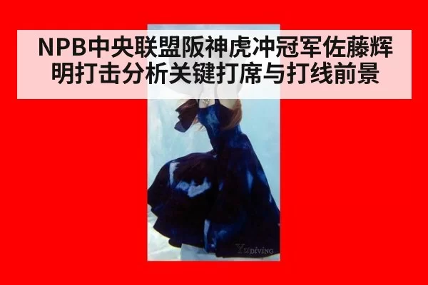NPB中央联盟阪神虎冲冠军佐藤辉明打击分析关键打席与打线前景