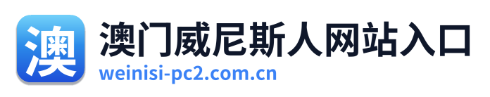 澳门威尼斯人网站入口